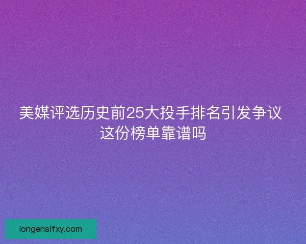 美媒评选历史前25大投手排名引发争议 这份榜单靠谱吗