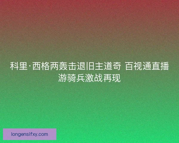 科里·西格两轰击退旧主道奇 百视通直播游骑兵激战再现